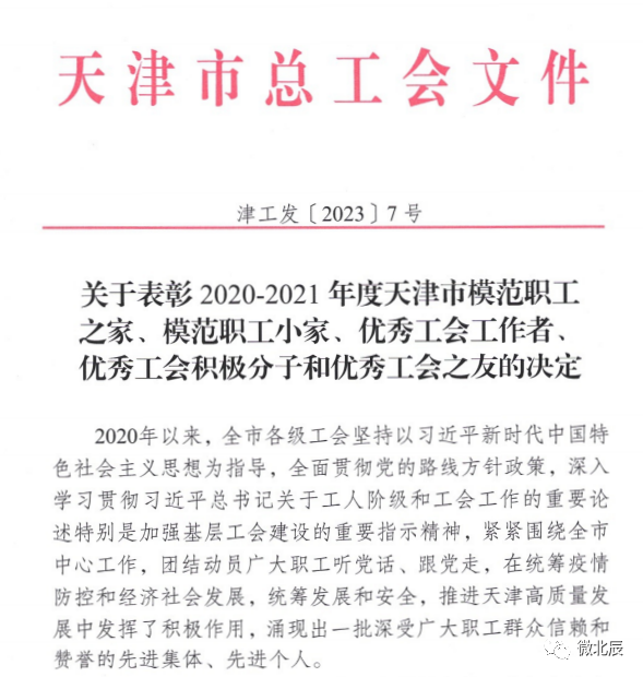 祝賀天津吉達(dá)爾重型機(jī)械科技股份有限公司工會(huì)榮獲天津市模范職工之家